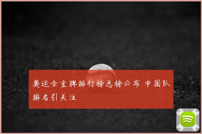 奥运会金牌排行榜总榜公布 中国队排名引关注
