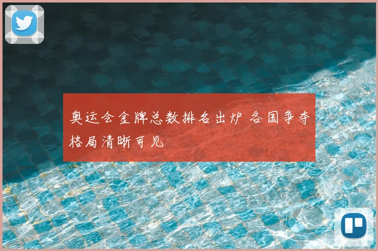 奥运会金牌总数排名出炉 各国争夺格局清晰可见