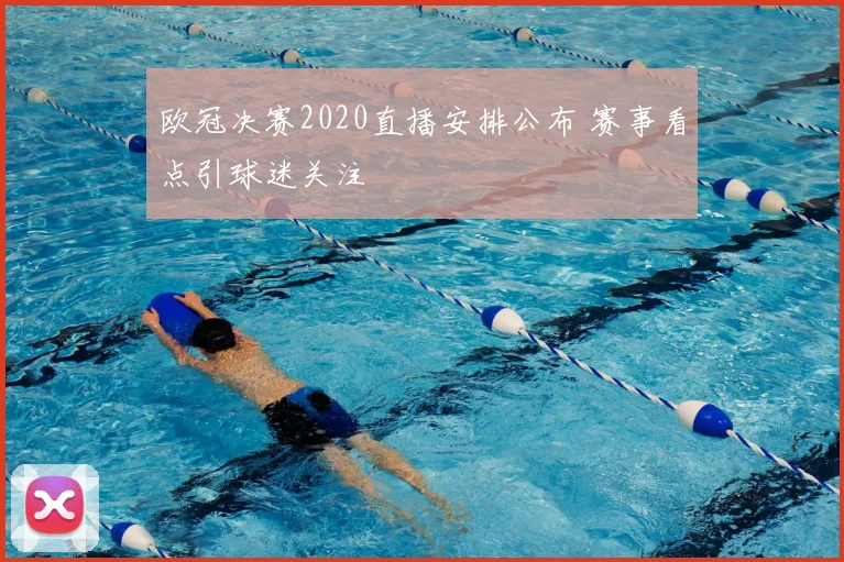 欧冠决赛2020直播安排公布 赛事看点引球迷关注