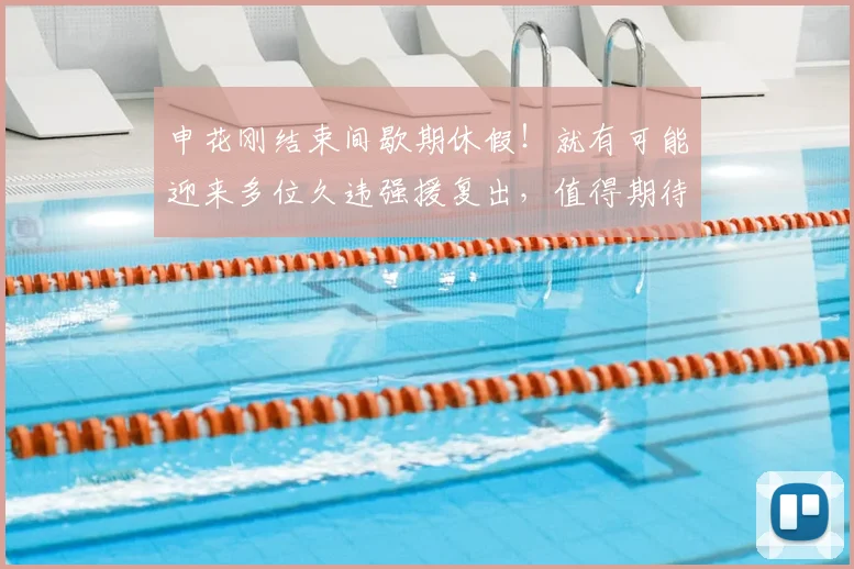 申花刚结束间歇期休假!就有可能迎来多位久违强援复出,值得期待