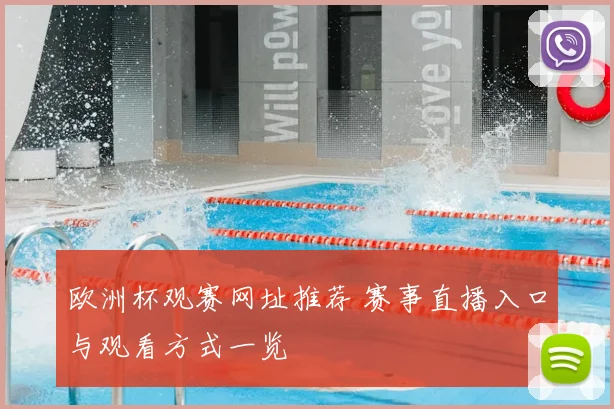 欧洲杯观赛网址推荐 赛事直播入口与观看方式一览