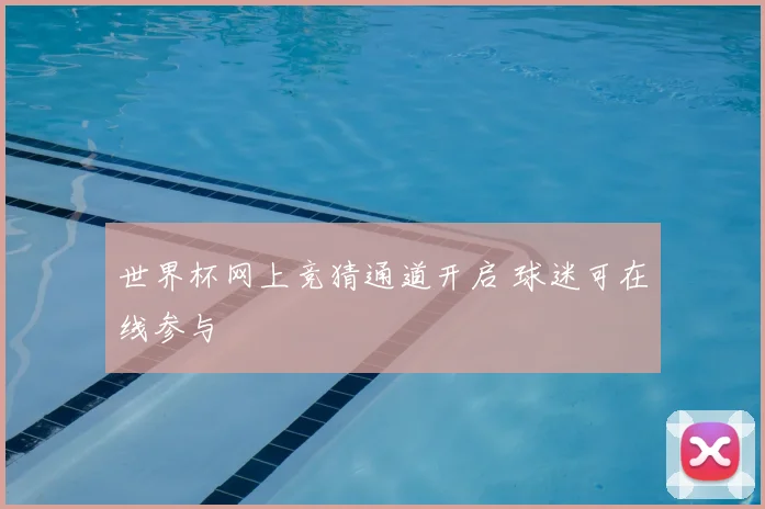 世界杯网上竞猜通道开启 球迷可在线参与