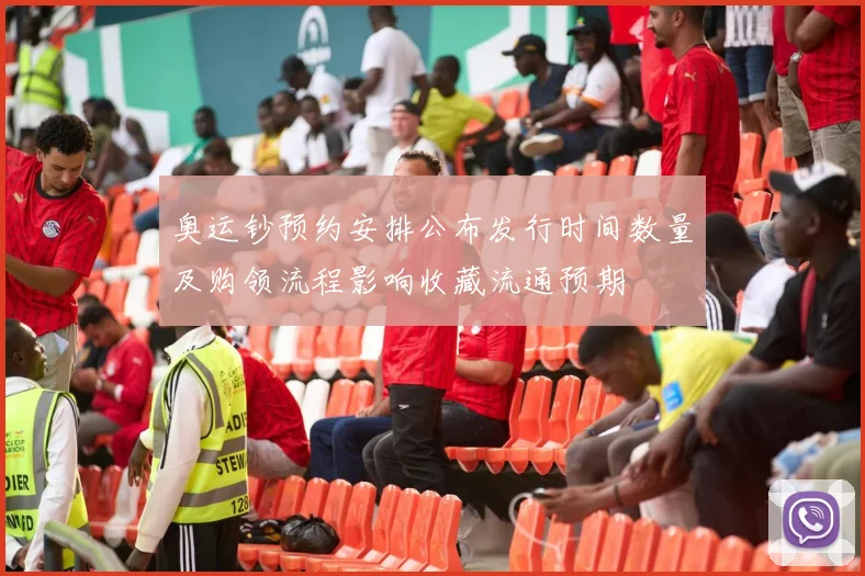 奥运钞预约安排公布发行时间数量及购领流程影响收藏流通预期