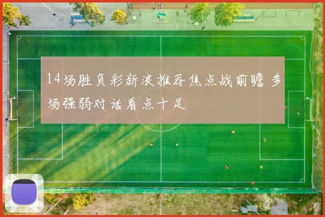 14场胜负彩新浪推荐焦点战前瞻 多场强弱对话看点十足