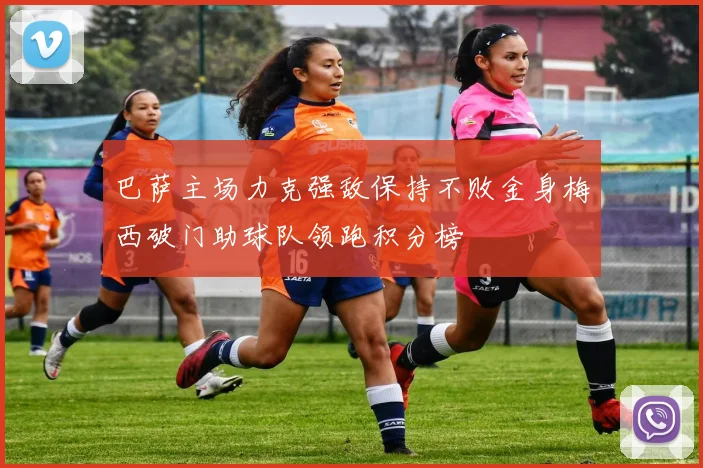 巴萨主场力克强敌保持不败金身梅西破门助球队领跑积分榜