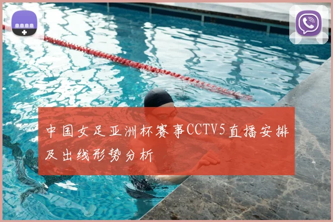 中国女足亚洲杯赛事CCTV5直播安排及出线形势分析