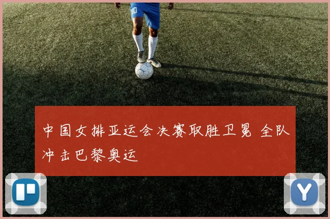中国女排亚运会决赛取胜卫冕 全队冲击巴黎奥运