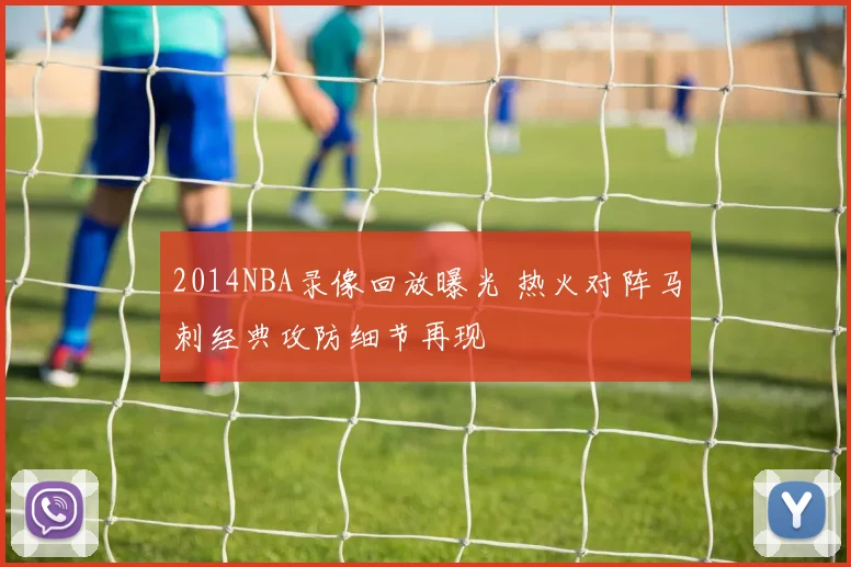 2014NBA录像回放曝光 热火对阵马刺经典攻防细节再现