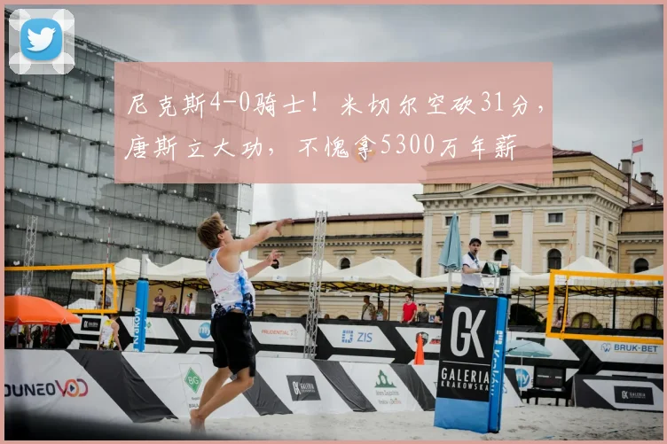 尼克斯4-0骑士!米切尔空砍31分,唐斯立大功,不愧拿5300万年薪