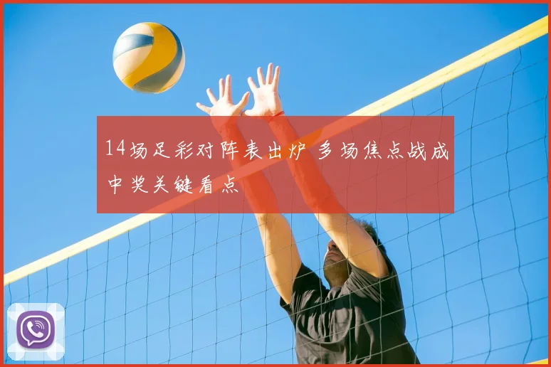 14场足彩对阵表出炉 多场焦点战成中奖关键看点