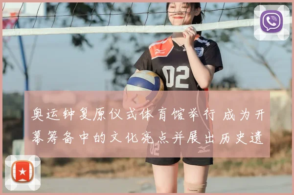 奥运钟复原仪式体育馆举行 成为开幕筹备中的文化亮点并展出历史遗物