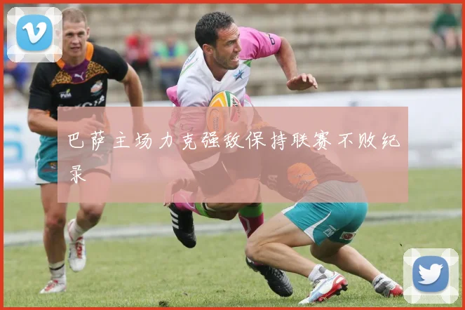 巴萨主场力克强敌保持联赛不败纪录