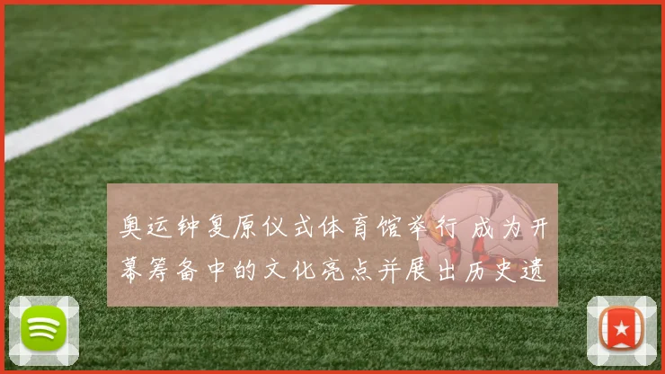 奥运钟复原仪式体育馆举行 成为开幕筹备中的文化亮点并展出历史遗物