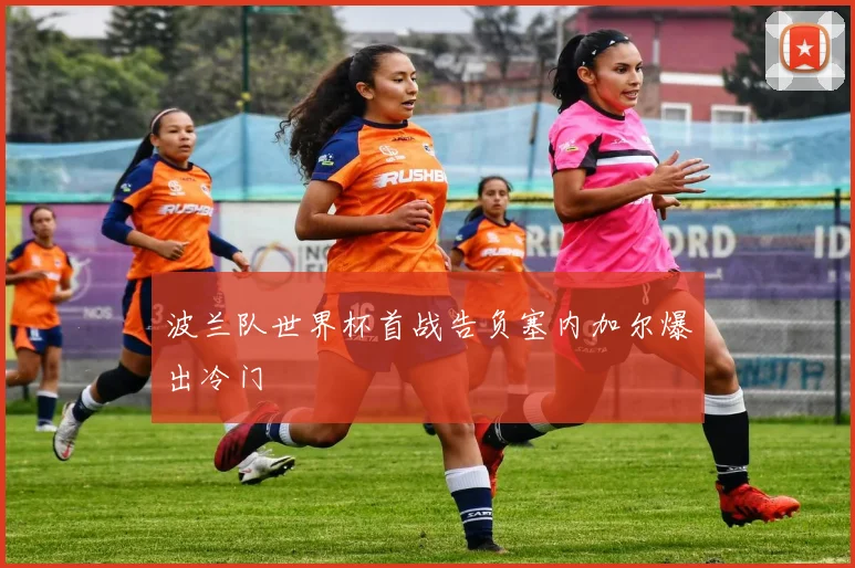 波兰队世界杯首战告负塞内加尔爆出冷门