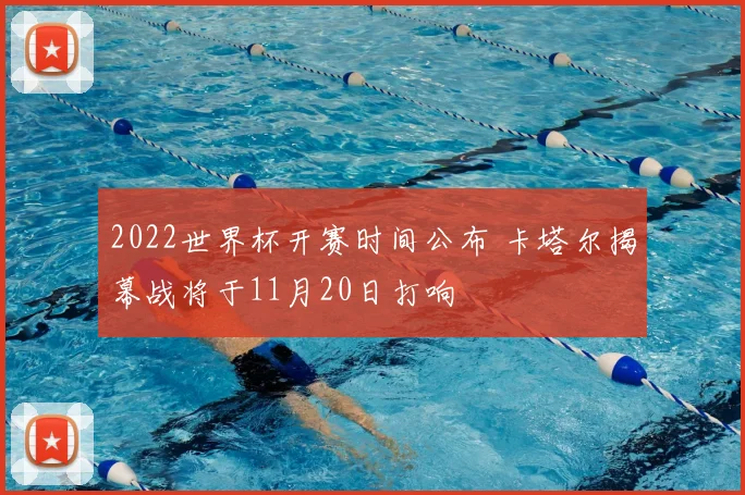 2022世界杯开赛时间公布 卡塔尔揭幕战将于11月20日打响