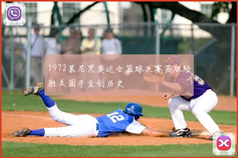 1972慕尼黑奥运会篮球决赛苏联险胜美国夺金创历史